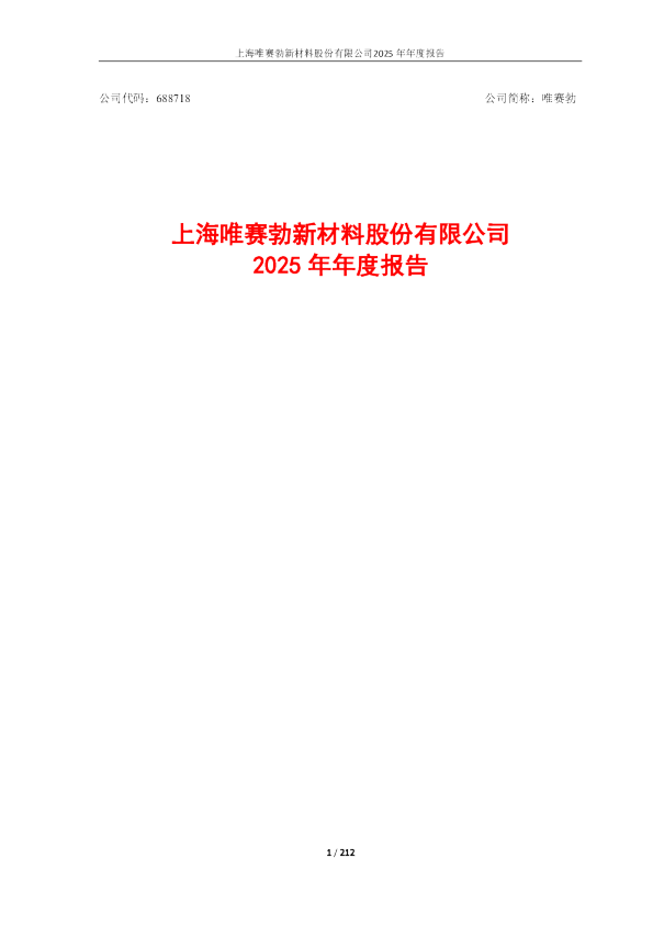 唯赛勃：唯赛勃2025年年度报告