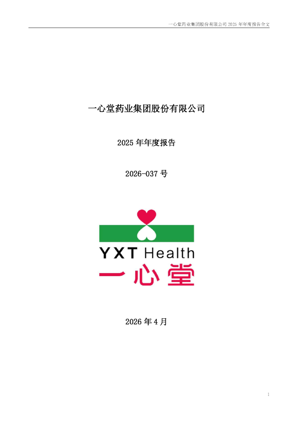 一心堂：2025年年度报告
