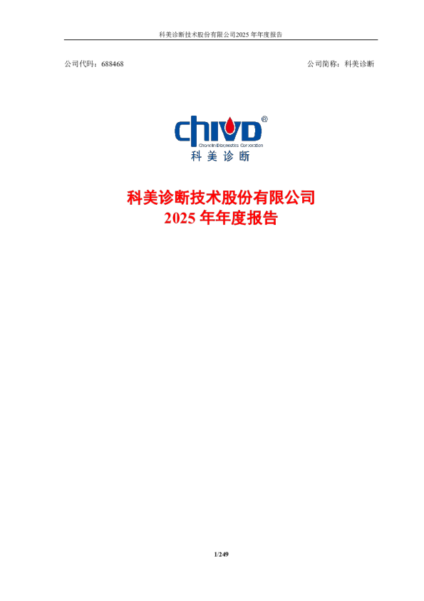 科美诊断：科美诊断技术股份有限公司2025年年度报告