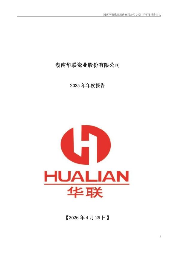华瓷股份：2025年年度报告
