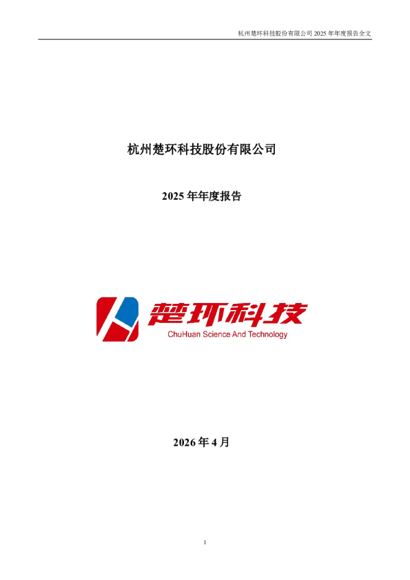 楚环科技：2025年年度报告