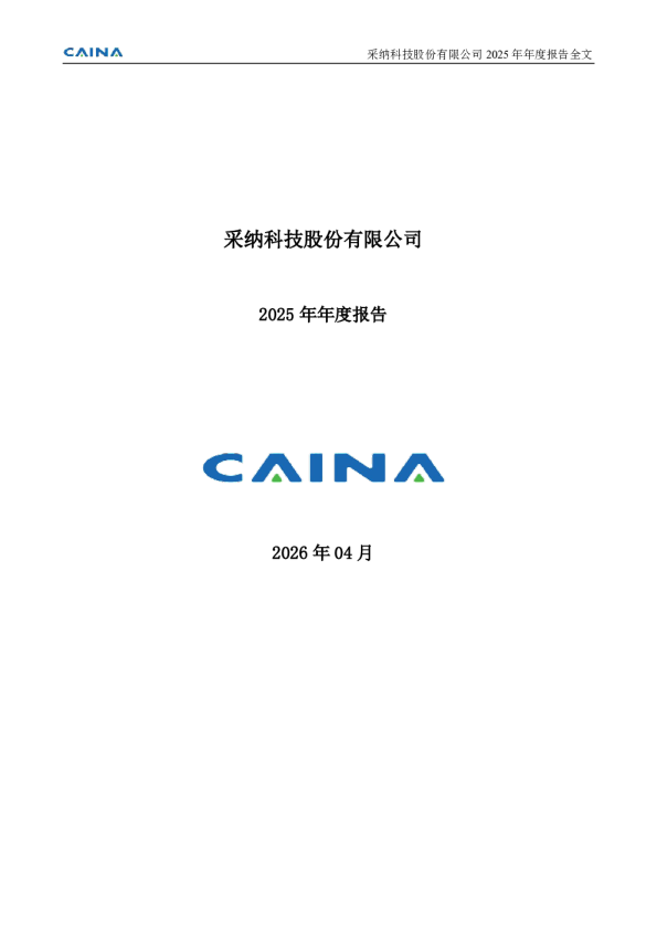 采纳股份：2025年年度报告