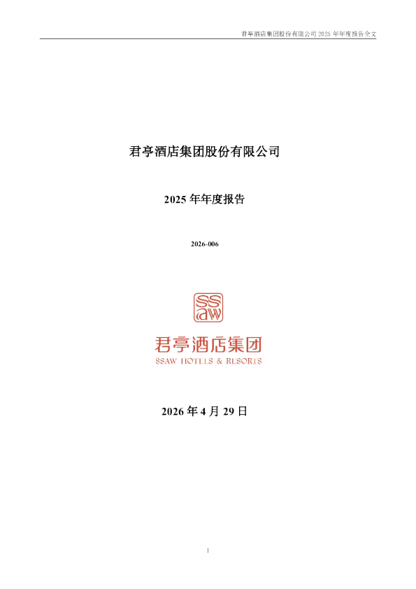 君亭酒店：2025年年度报告