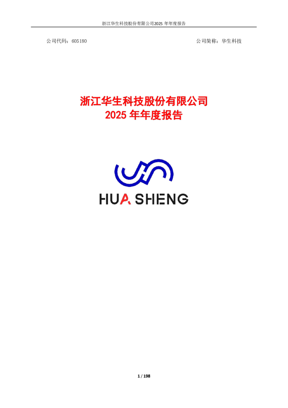 华生科技：2025年年度报告