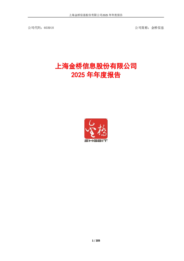 金桥信息：2025年年度报告