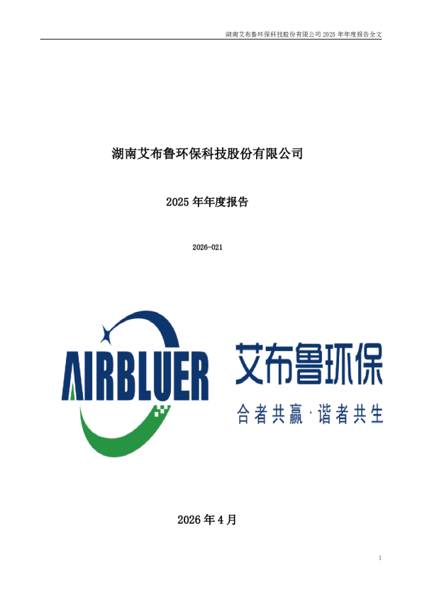 艾布鲁：2025年年度报告