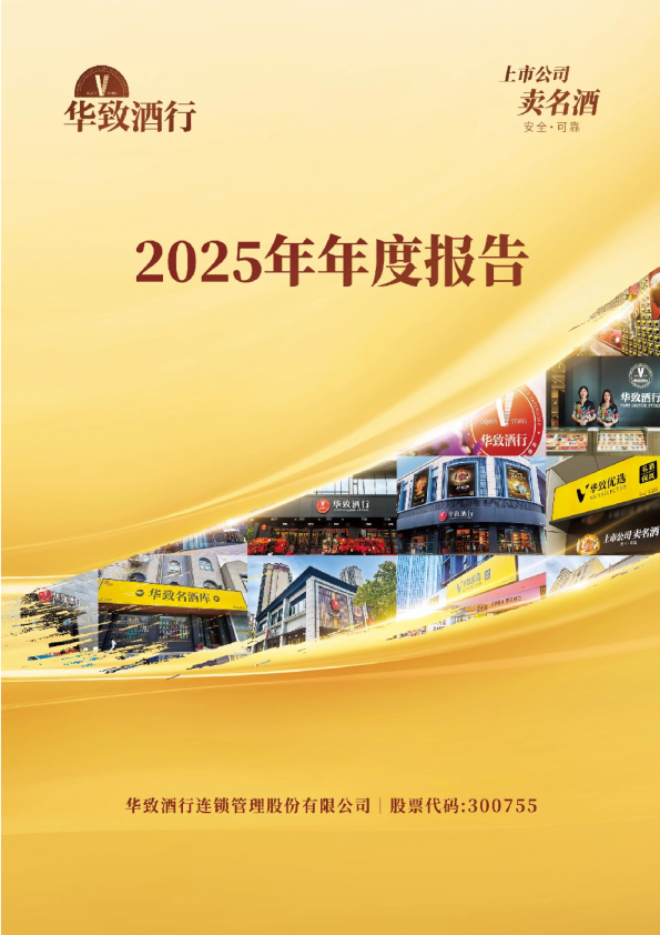 华致酒行：2025年年度报告