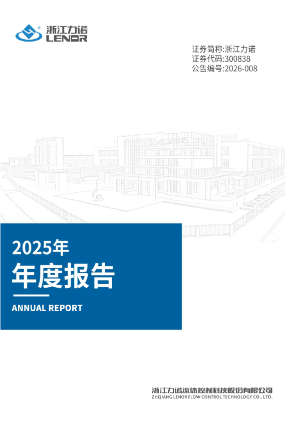 浙江力诺：2025年年度报告