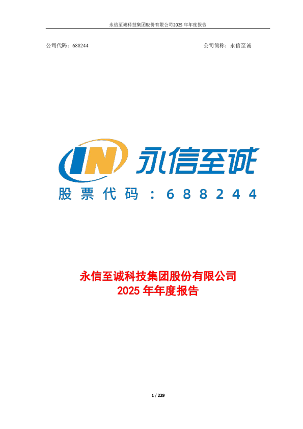永信至诚：2025年年度报告