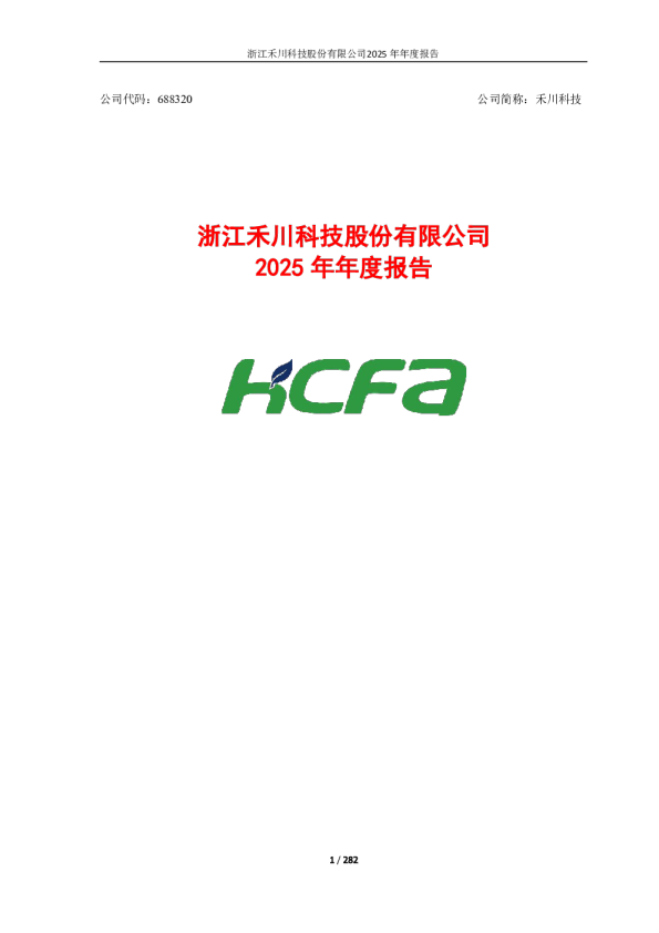 禾川科技：浙江禾川科技股份有限公司2025年年度报告