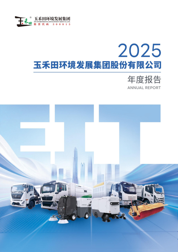 玉禾田：2025年年度报告