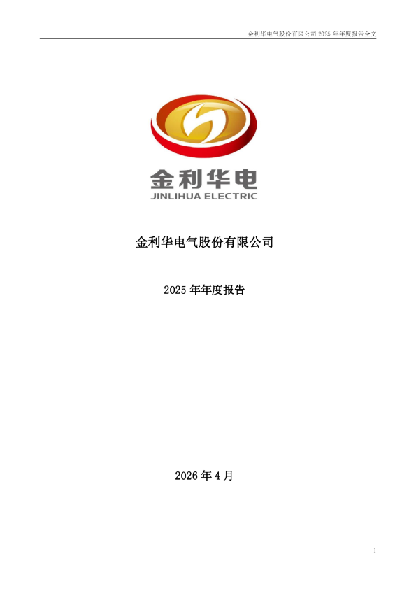 金利华电：2025年年度报告