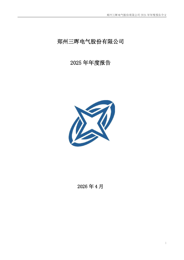 三晖电气：2025年年度报告