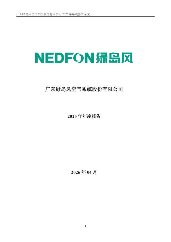 绿岛风：2025年年度报告