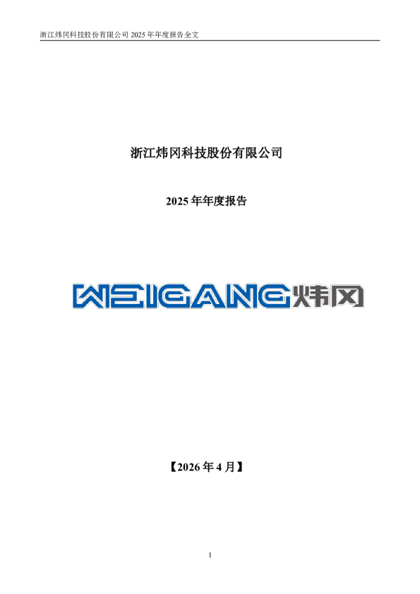 炜冈科技：2025年年度报告