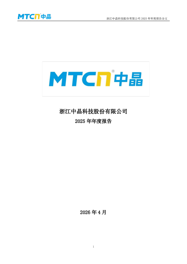 中晶科技：2025年年度报告