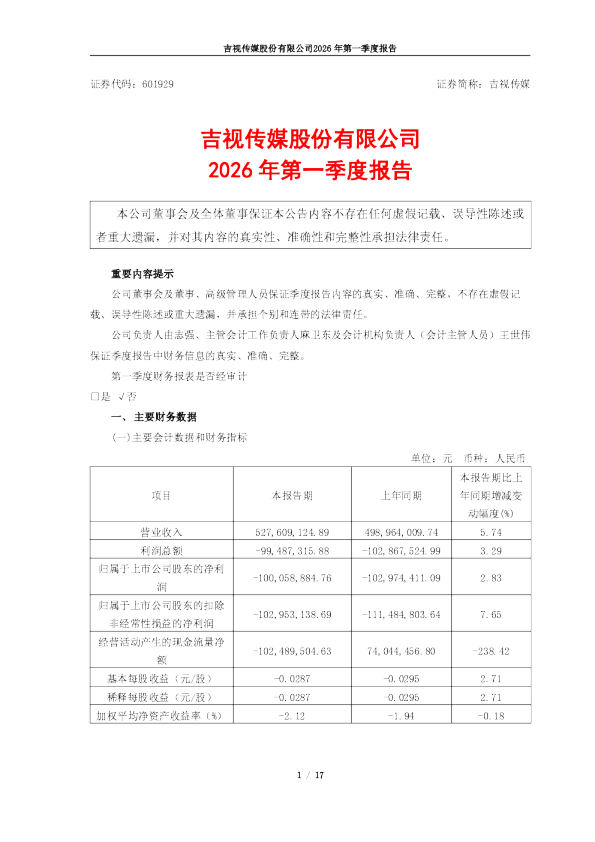 吉视传媒：吉视传媒股份有限公司2026年第一季度报告