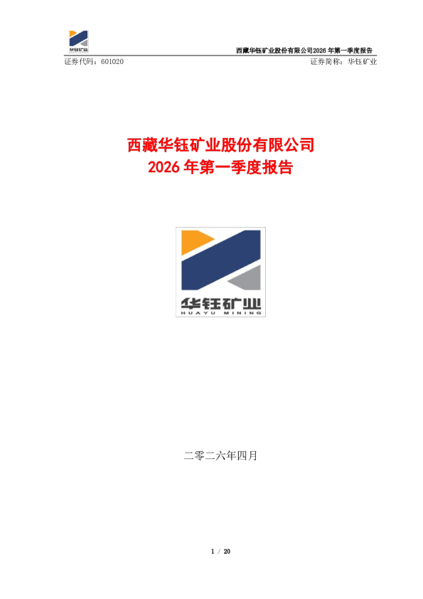 华钰矿业：西藏华钰矿业股份有限公司2026年第一季度报告