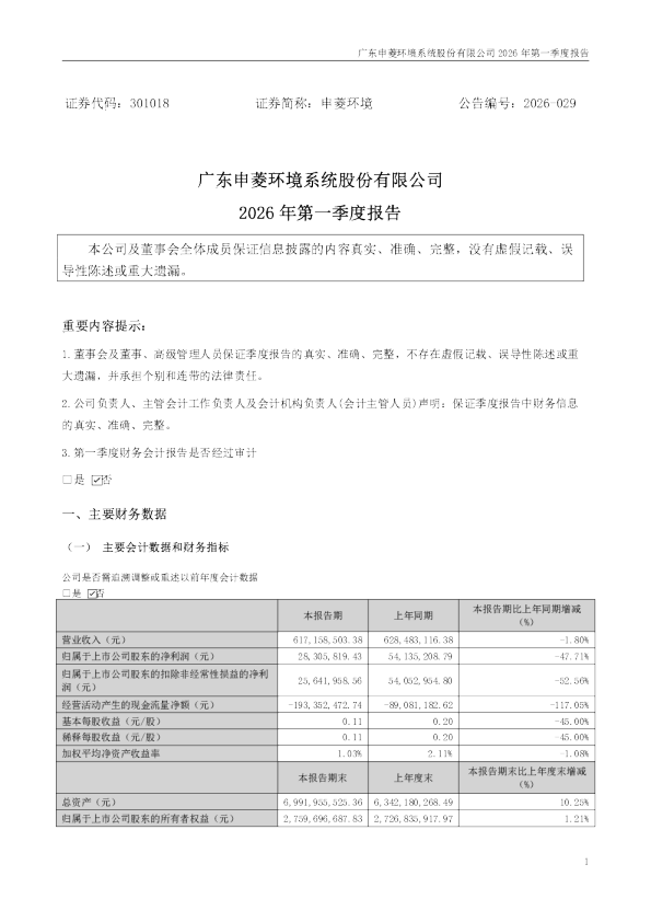 申菱环境：2026年一季度报告