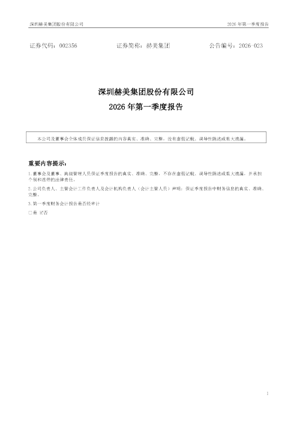 赫美集团：2026年一季度报告