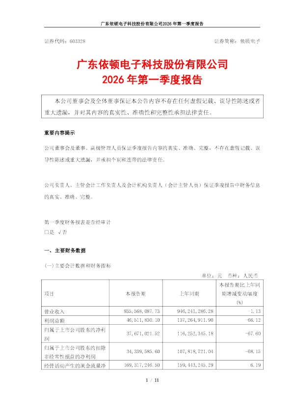 依顿电子：2026年第一季度报告