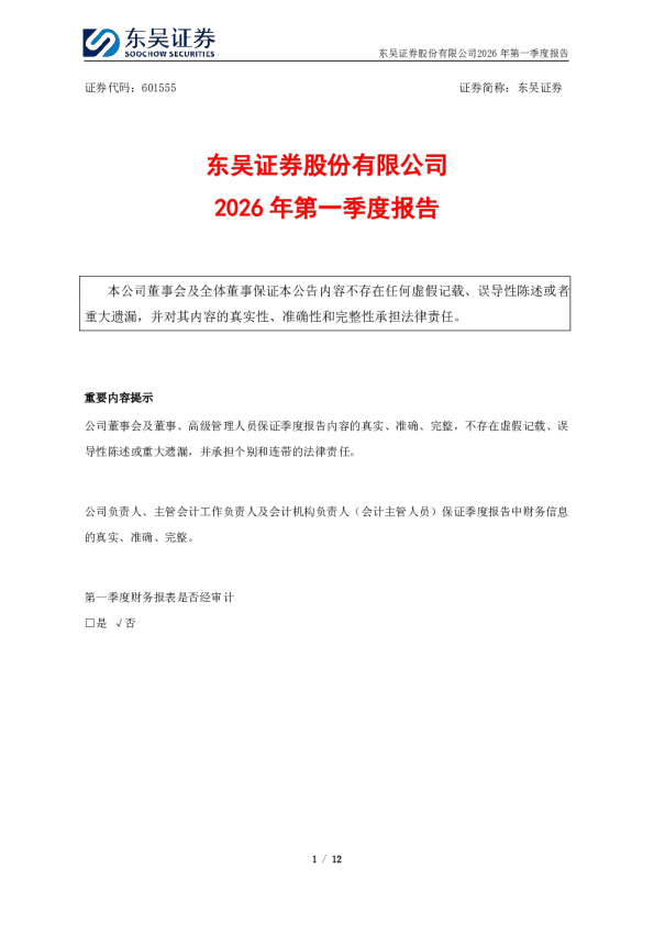 东吴证券：东吴证券股份有限公司2026年第一季度报告