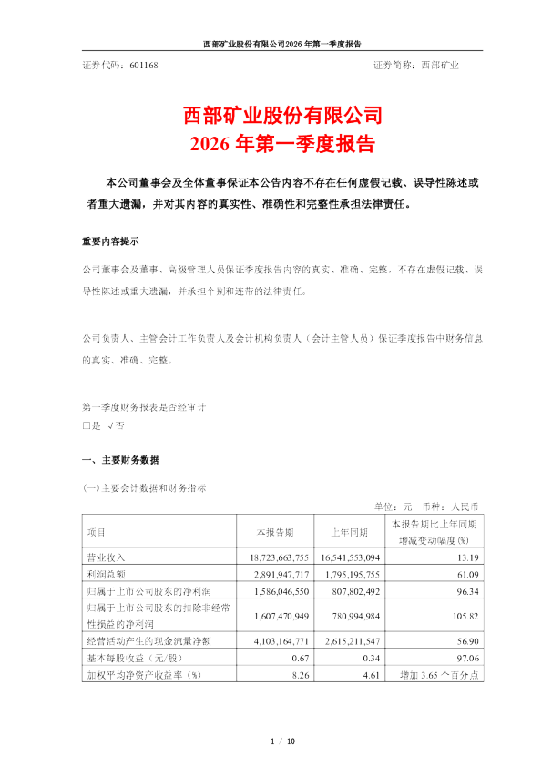 西部矿业：西部矿业2026年第一季度报告