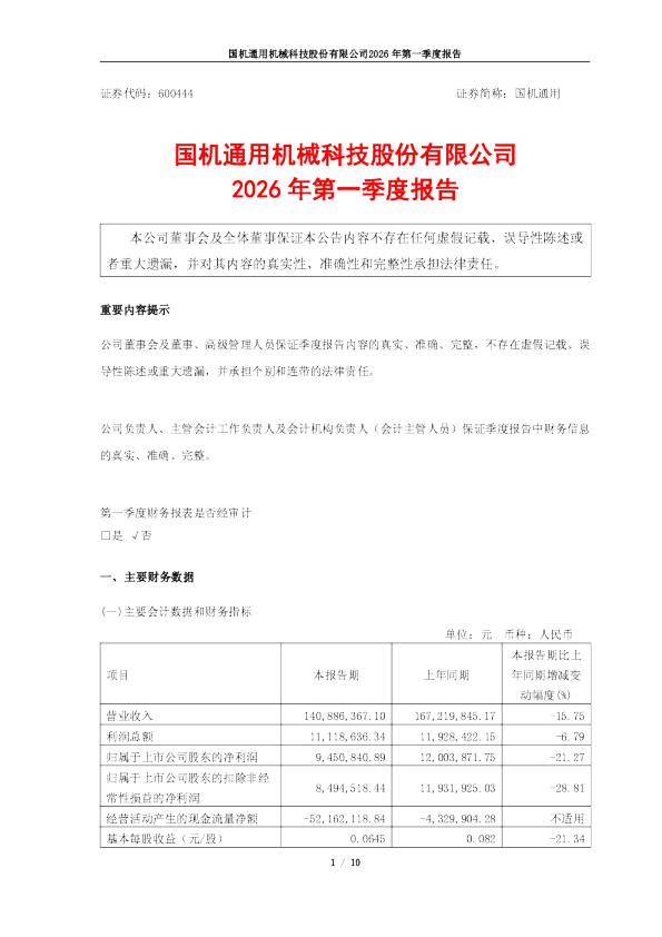 国机通用：国机通用2026年第一季度报告