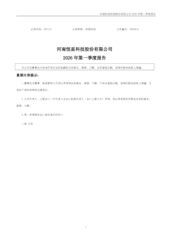 恒星科技：2026年一季度报告