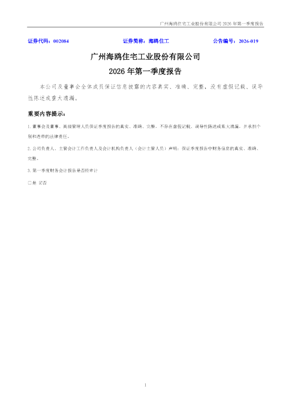 海鸥住工：2026年一季度报告