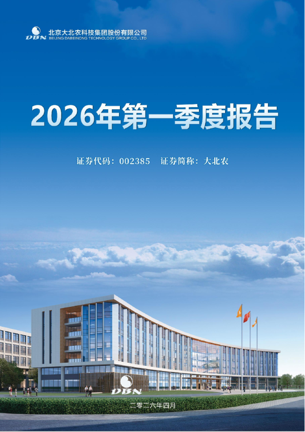 大北农：2026年一季度报告