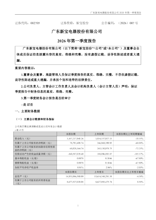 新宝股份：2026年一季度报告