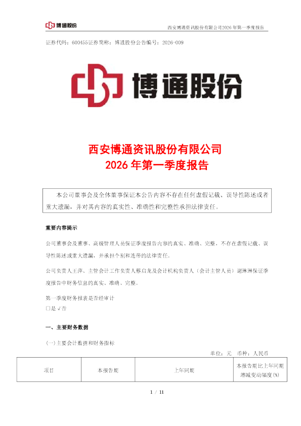 博通股份：博通股份2026年第一季度报告