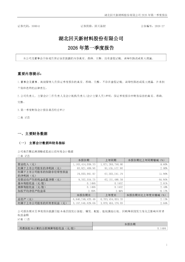 回天新材：2026年一季度报告