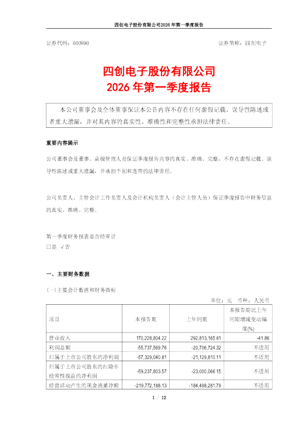 四创电子：四创电子2026年第一季度报告