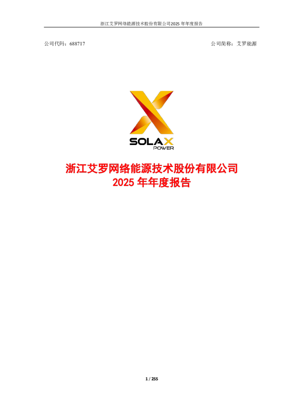 艾罗能源：2025年年度报告