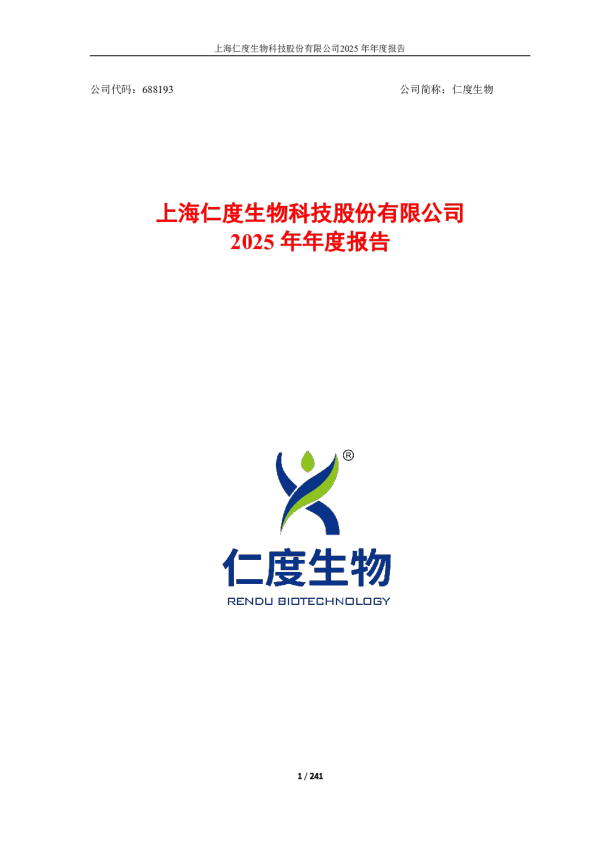 仁度生物：2025年年度报告