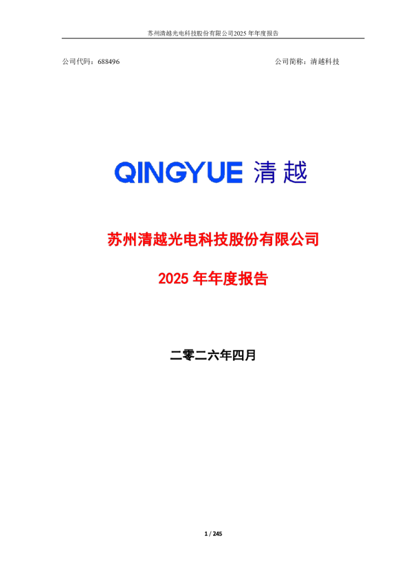 清越科技：清越科技2025年年度报告
