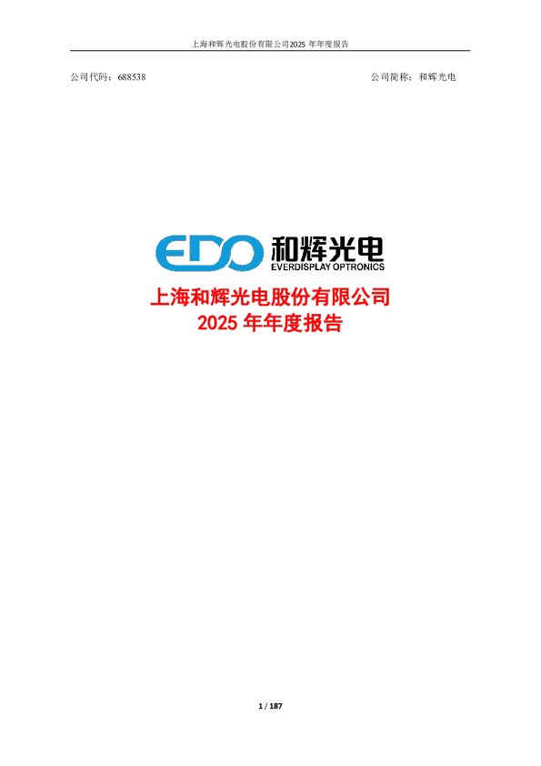 和辉光电：上海和辉光电股份有限公司2025年年度报告