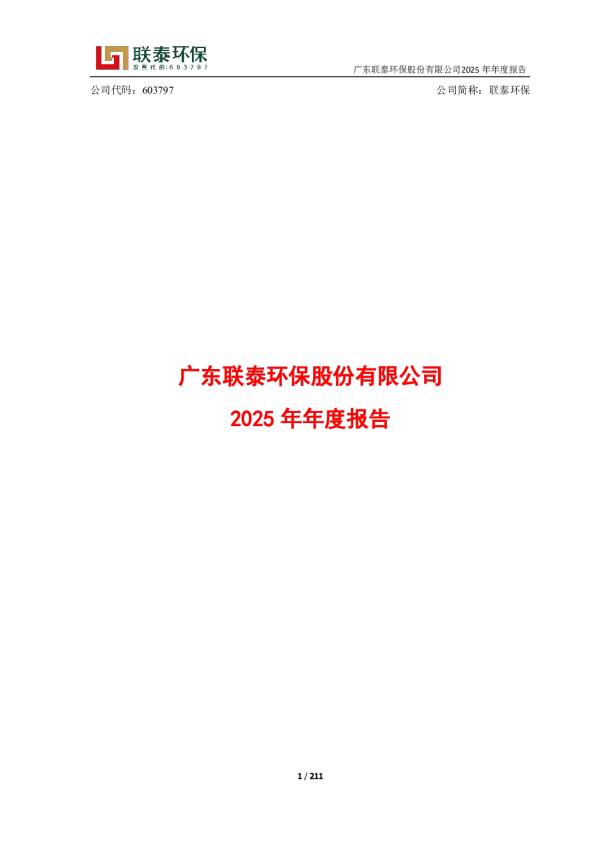 联泰环保：广东联泰环保股份有限公司2025年年度报告