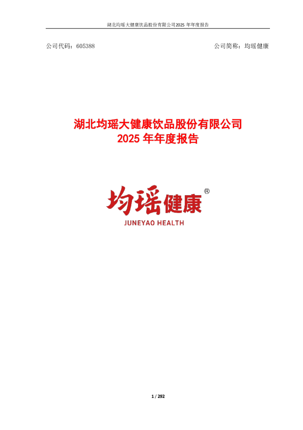 均瑶健康：湖北均瑶大健康饮品股份有限公司2025年年度报告