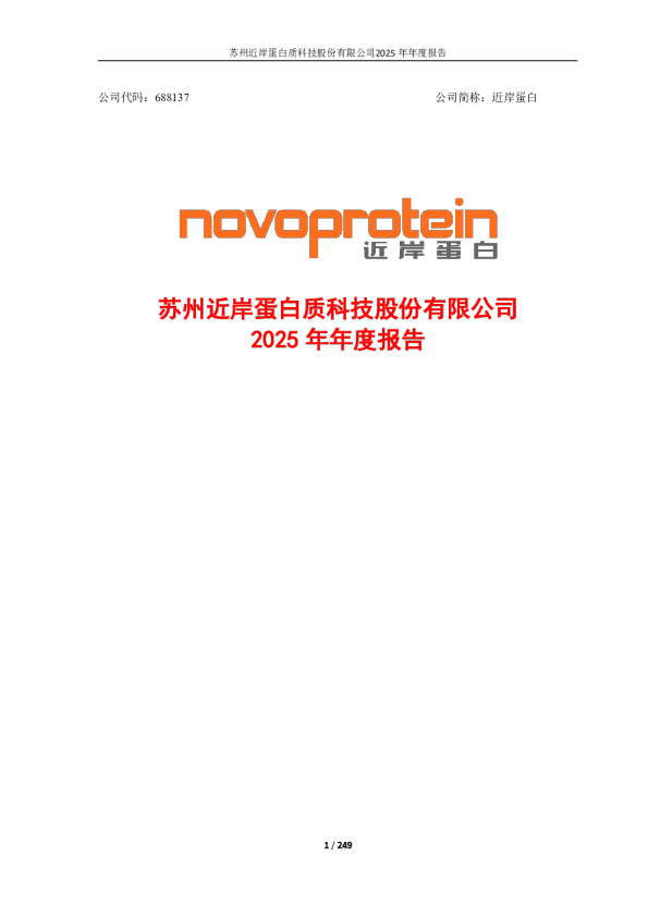 近岸蛋白：2025年年度报告