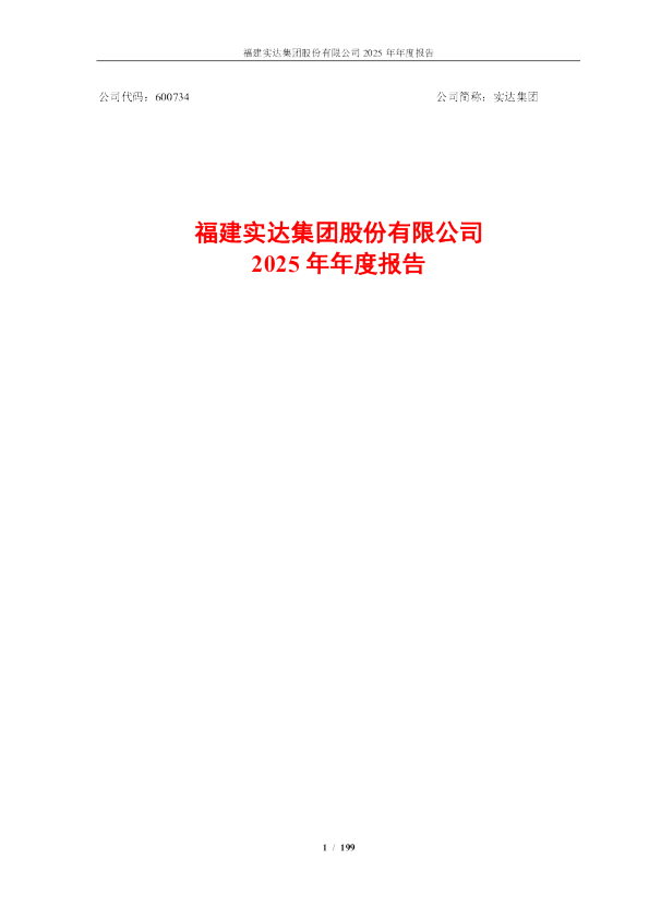 实达集团：福建实达集团股份有限公司2025年年度报告