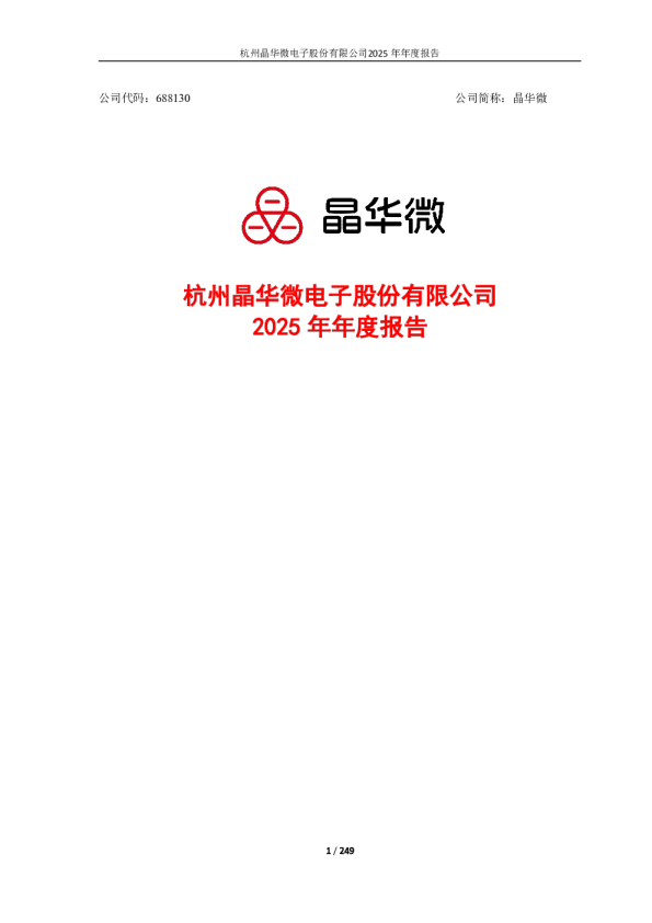 晶华微：晶华微2025年年度报告