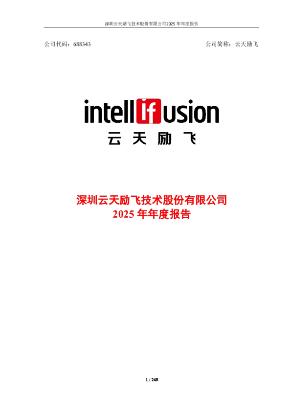 云天励飞：2025年年度报告