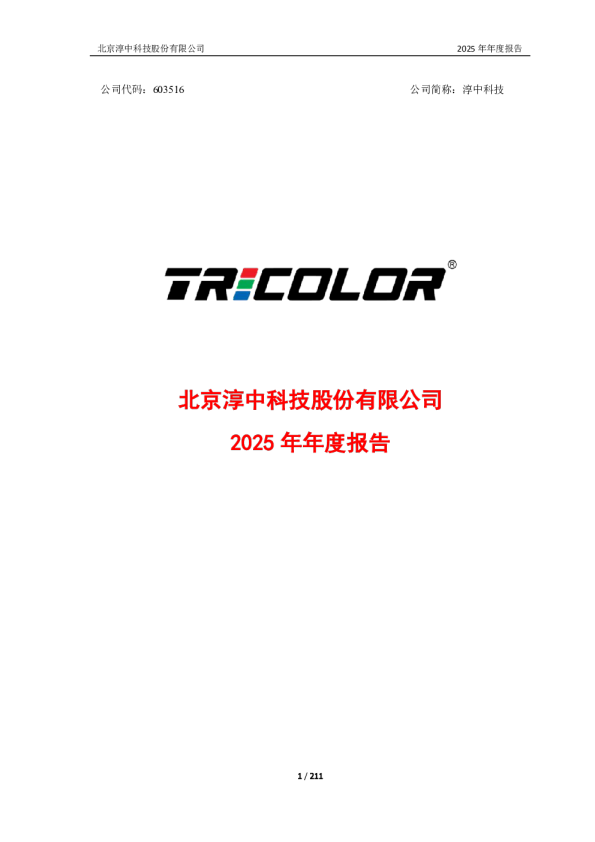 淳中科技：北京淳中科技股份有限公司2025年年度报告