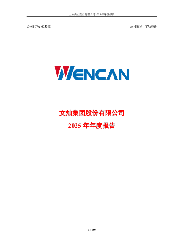 文灿股份：2025年年度报告