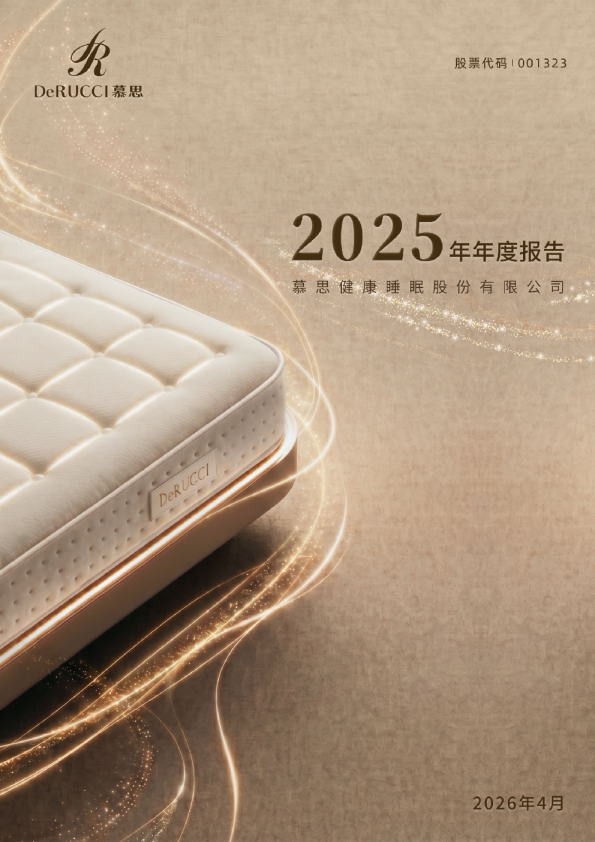 慕思股份：2025年年度报告