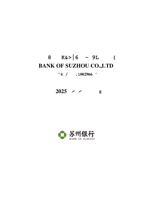 苏州银行：2025年年度报告