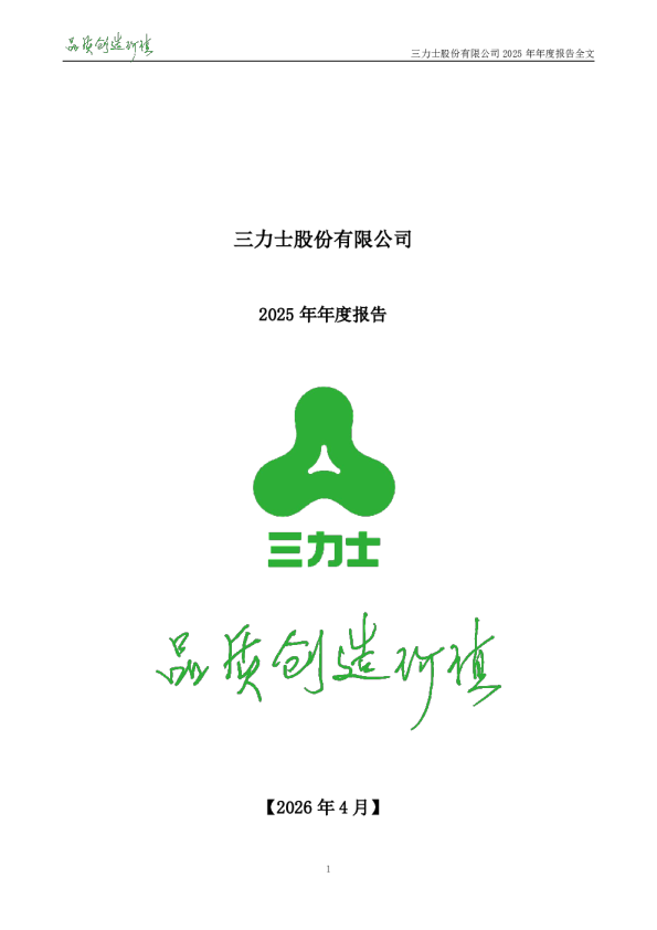 三 力 士：2025年年度报告